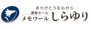 明確な料金パックシステム、富山市の葬式・葬儀・家族葬| メモワールしらゆりにおまかせ下さい