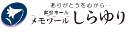 メモワールしらゆり｜富山市・舟橋村・滑川市・上市町・立山町の葬式・葬儀・法事