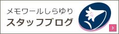 スタッフブログ私たちのご葬儀