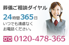 葬儀ご相談ダイヤル365日24時間いつでも遠慮なくお電話ください。