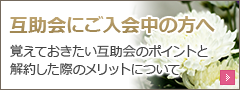 互助会にご入会の方へ