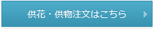 供花・供物注文はこちら