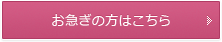 お急ぎの方はこちら