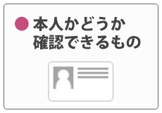 本人確認書類