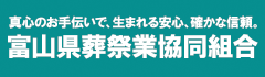 富山県葬祭業協同組合