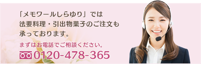 法要料理・引出物菓子のご注文