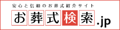 お葬式検索.jp
