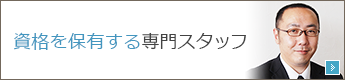 経験豊富な専門スタッフ