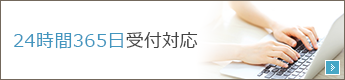 24時間365日敏速な対応