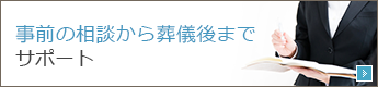 事前の相談から葬儀後までサポート