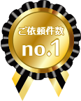 ご依頼件数no.1