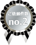 ご依頼件数no.2