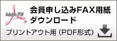 会員申し込みFAX用紙