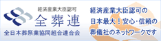 全日本葬祭業協同組合連合会（全葬連）